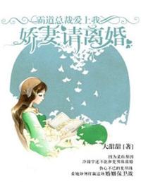 霸道总裁爱上我:娇妻请离婚 封面