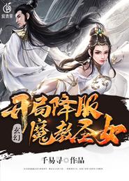 玄幻:开局降服魔教圣女 封面