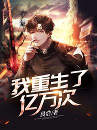 我重生了亿万次 封面