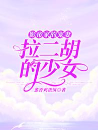 影帝家的宠妻：拉二胡的少女 封面
