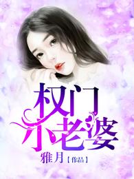 权门小老婆 封面