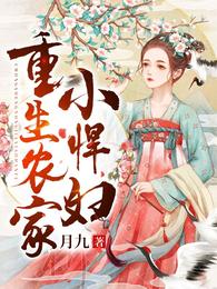 重生农家小悍妇 封面