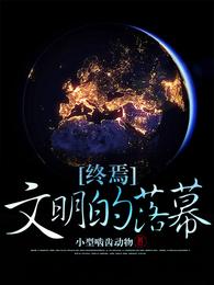 终焉:文明的落幕 封面
