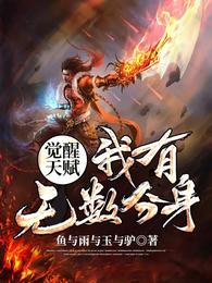 觉醒天赋!我有无数分身 封面
