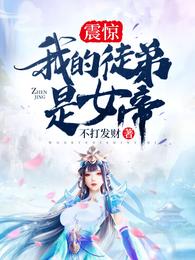 震惊!我的徒弟是女帝 封面