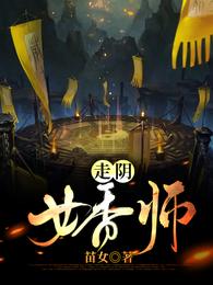 走阴女香师 封面