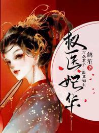 权医妃华 封面