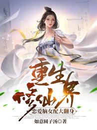 重生修仙界:恋爱脑女配大翻身 封面