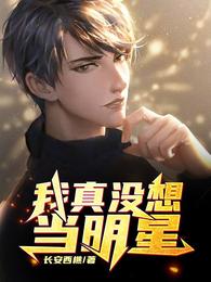 我真没想当明星 封面