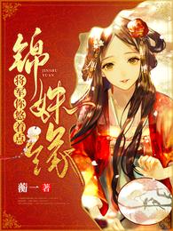 锦姝缘:将军你悠着点 封面