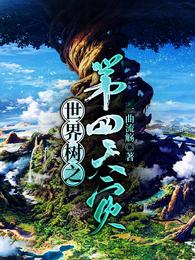 世界树之第四天灾 封面