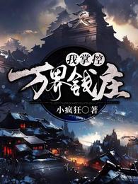 我！掌控万界钱庄 封面