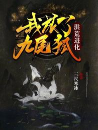 洪荒进化：我成了九尾狐 封面