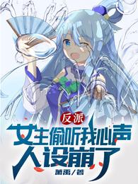 反派：女主偷听我心声人设崩了 封面