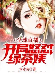 全球直播，开局怒怼绿茶婊 封面