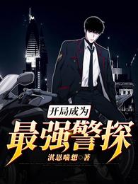 开局成为最强警探 封面