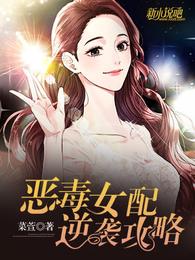 恶毒女配逆袭攻略 封面