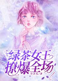 绿茶女王，撩爆全场！ 封面