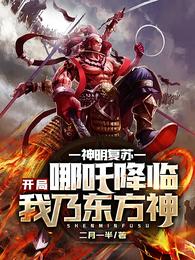 神明复苏：开局哪吒降临，我乃东方神！ 封面