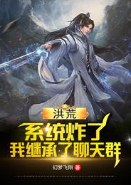 洪荒:系统炸了,我继承了聊天群 封面
