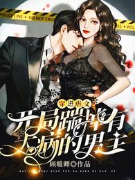 穿进虐文:开局踹掉有大病的男主 封面