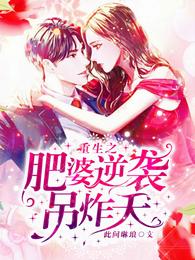 重生之肥婆逆袭吊炸天 封面