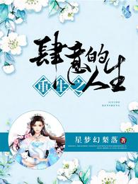 重生之肆意的人生 封面