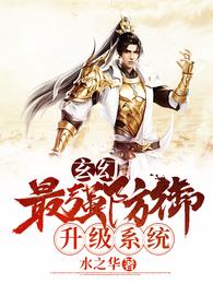 玄幻:最强防御升级系统 封面