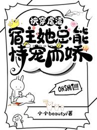 快穿虐渣:宿主她总能恃宠而娇 封面