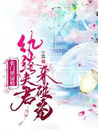 农门俏厨娘:纨绔夫君来碰瓷 封面