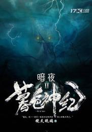 暮色神纪II:暗夜 封面
