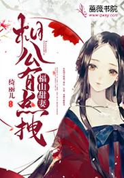 福山甜妻：相公有点拽 封面
