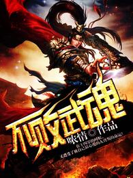 不败武魂 封面