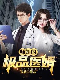 师姐的极品医婿 封面
