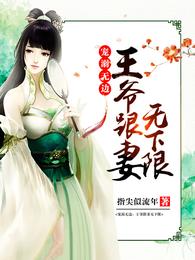 宠溺无边:王爷跟妻无下限 封面
