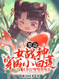 要命!女战神穿成小白莲,拳打嘤嘤怪啦 封面