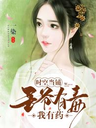 时空当铺：王爷有毒我有药 封面