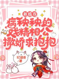 新婚夜,病秧秧的戏精相公撒娇求抱抱 封面