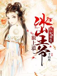 医妃重生:冰山王爷狠上道 封面