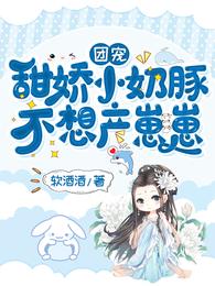 团宠:甜娇小奶豚,不想产崽崽 封面