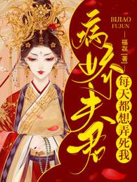 病娇夫君每天都想弄死我 封面