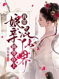 仙尊在上：我带娘亲混仙界 封面