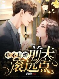 拒不复婚:前夫,滚远点! 封面