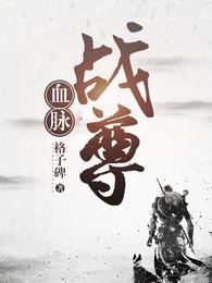 血脉战尊 封面