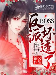 快穿:反派BOSS坏透了 封面
