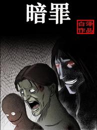 暗罪 封面