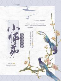小师弟他图谋不轨 封面