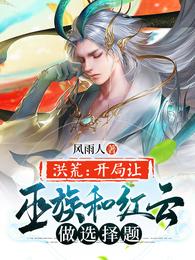 洪荒:开局让巫族和红云做选择题 封面