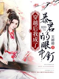 穿越后我成了暴君的眼中钉 封面