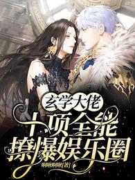 玄学大佬十项全能撩爆娱乐圈 封面